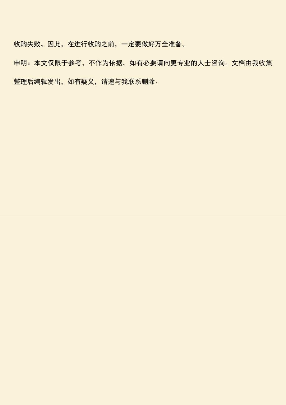 推荐下载：公司收购的程序具体是怎样的.doc_第4页