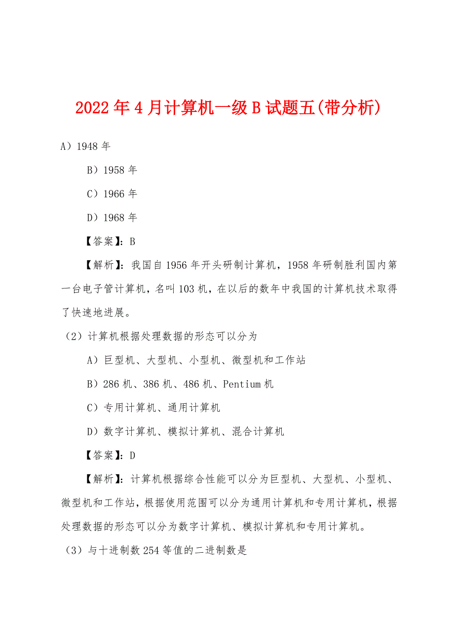 2022年4月计算机一级B试题五(带分析).docx_第1页