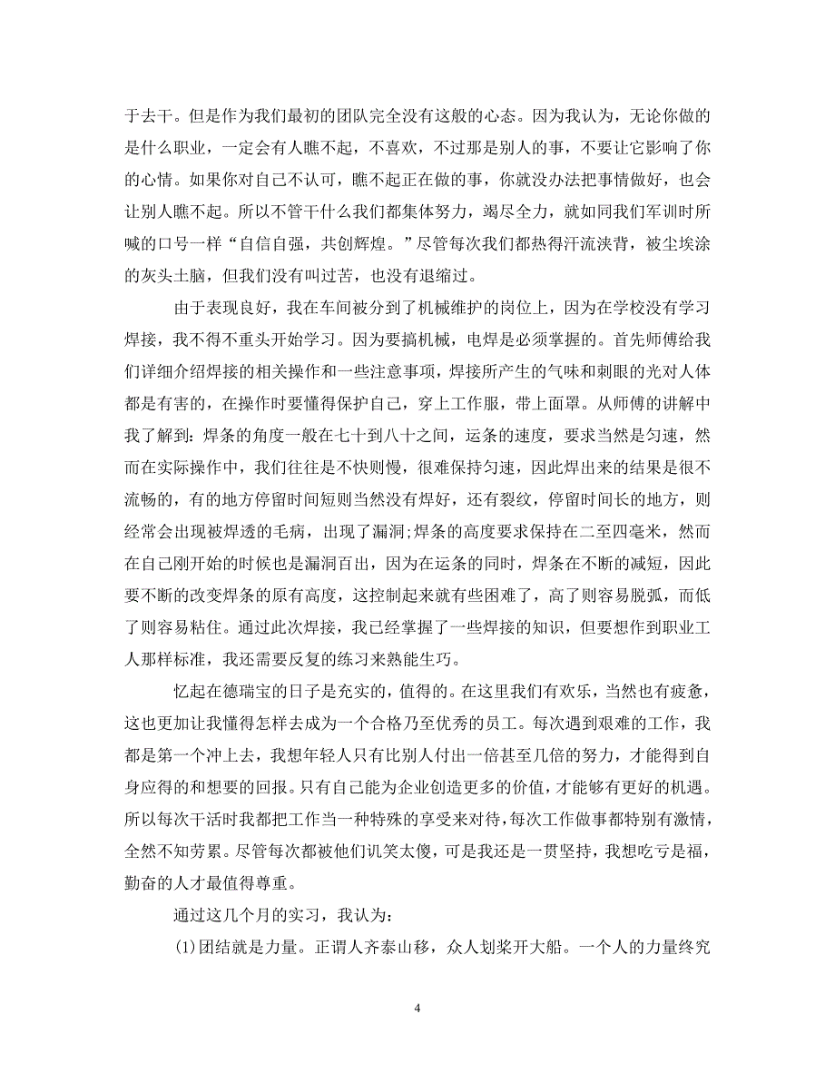 [精选]企业实习军训心得体会怎么写 .doc_第4页