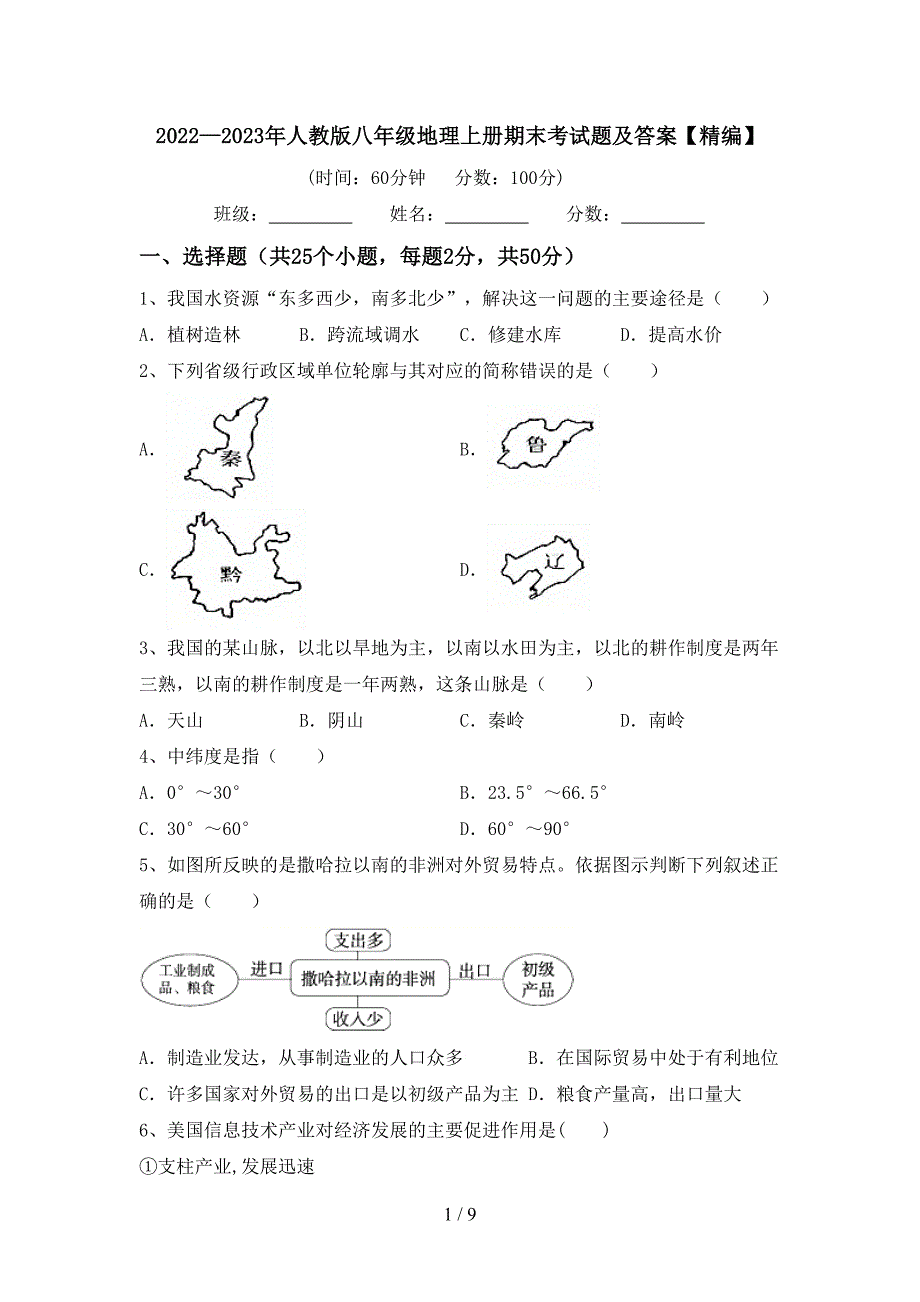 2022—2023年人教版八年级地理上册期末考试题及答案【精编】.doc_第1页