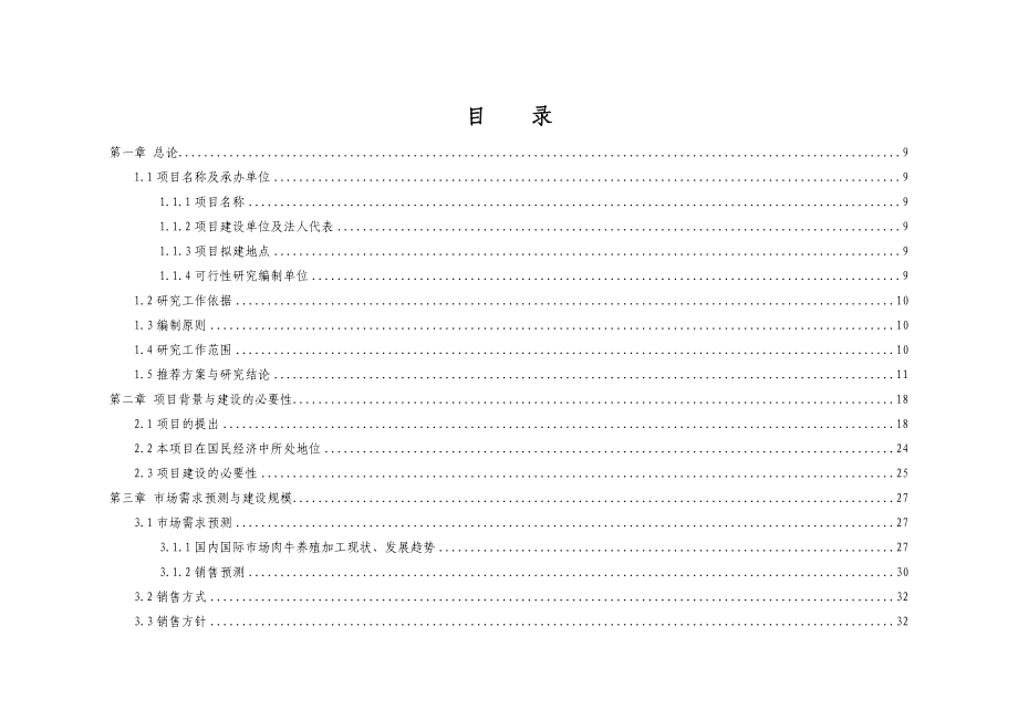 15万头年优质肉牛饲养屠宰深加工技术改造工程可行性研究报告.doc_第2页