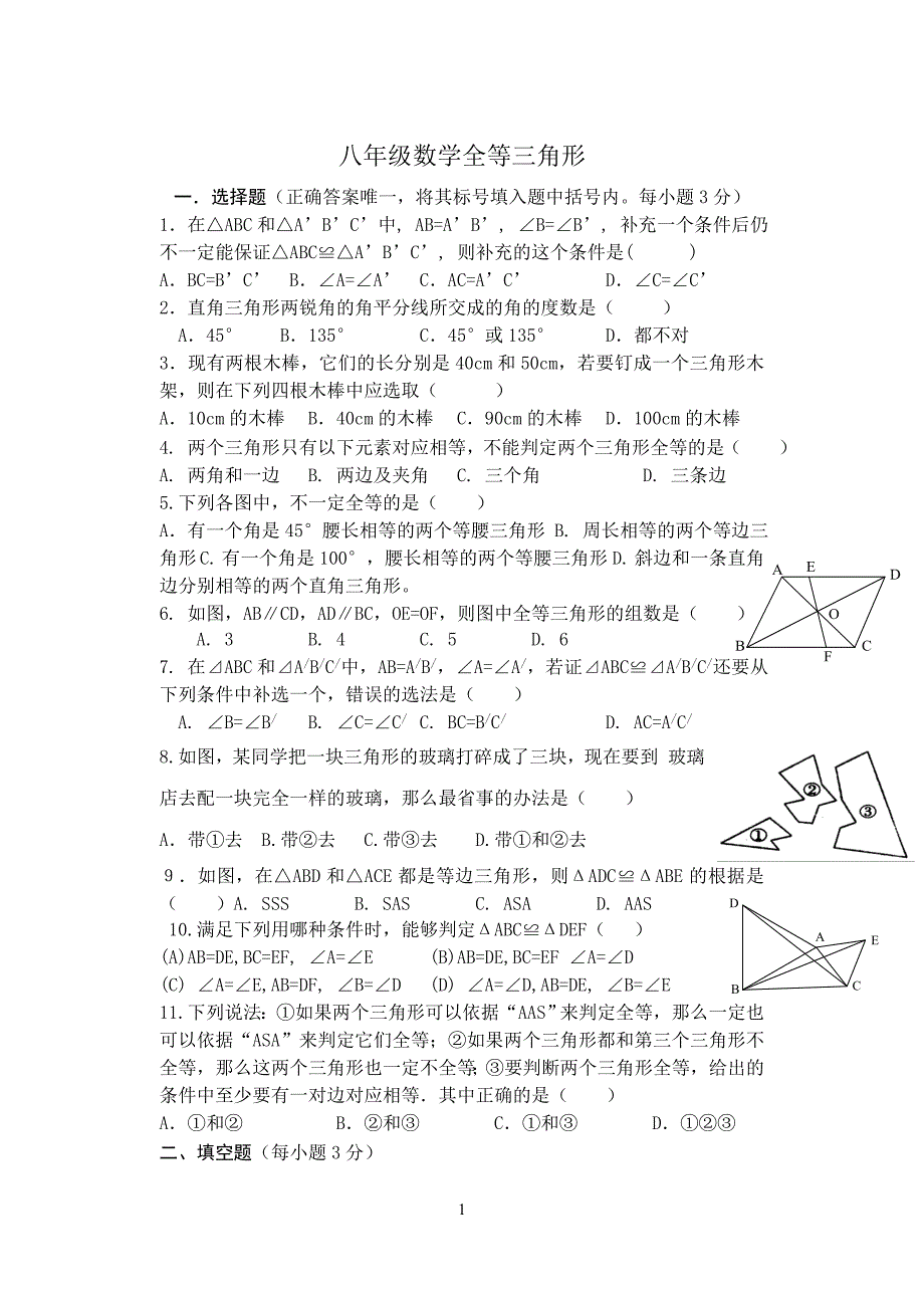 八年级数学单元作业（全等三角形）.doc_第1页