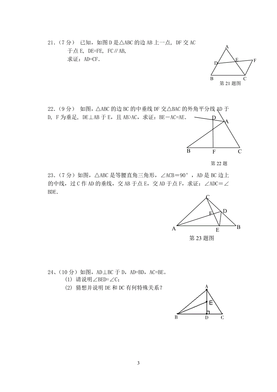 八年级数学单元作业（全等三角形）.doc_第3页