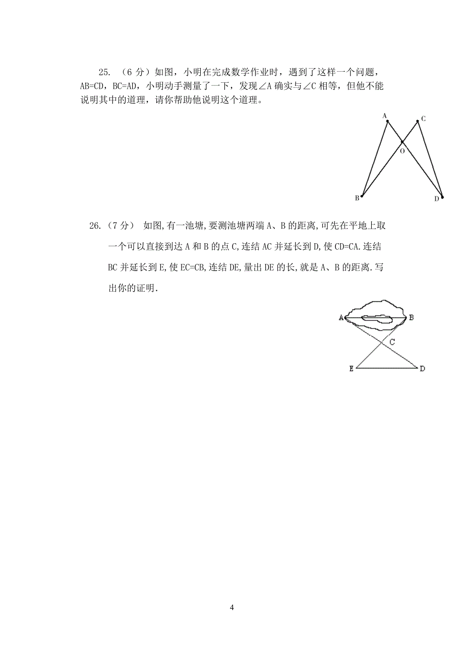 八年级数学单元作业（全等三角形）.doc_第4页