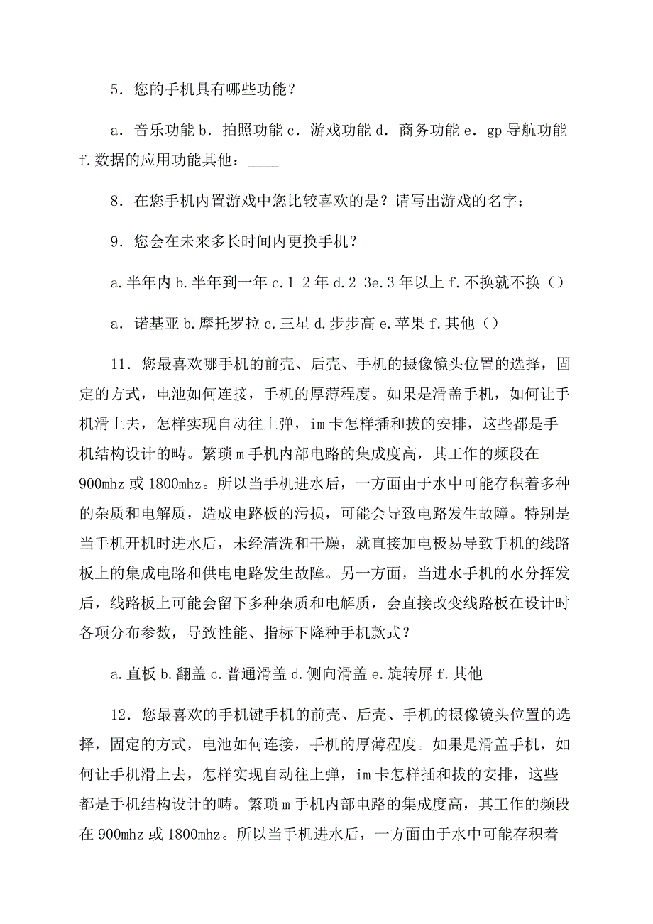 手机调查报告范文(精选多篇).docx_第4页