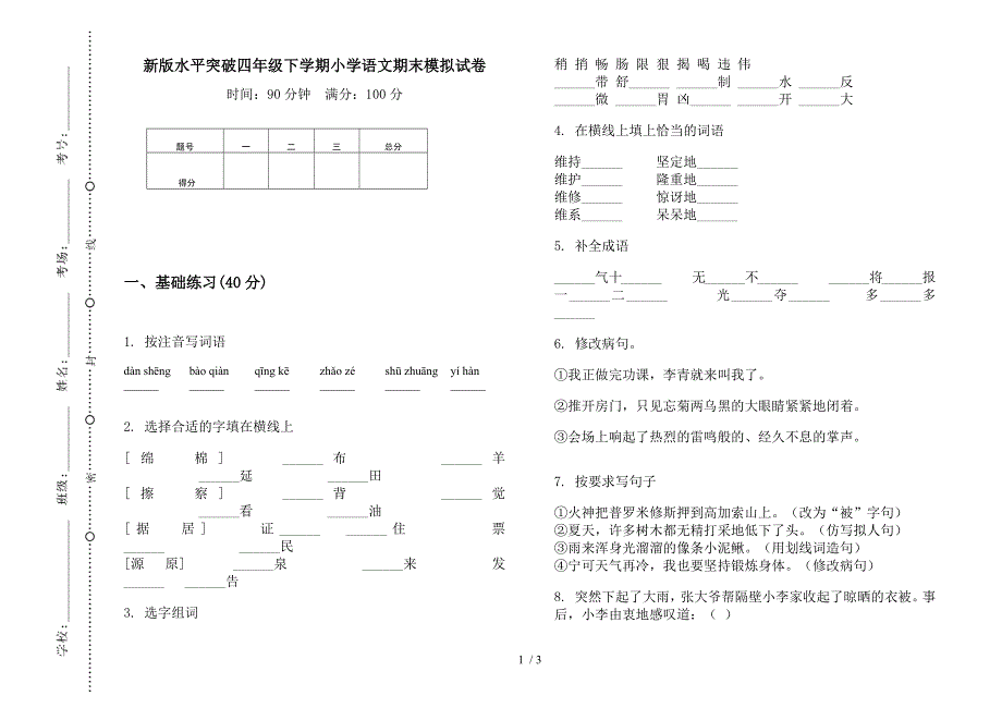 新版水平突破四年级下学期小学语文期末模拟试卷.docx_第1页