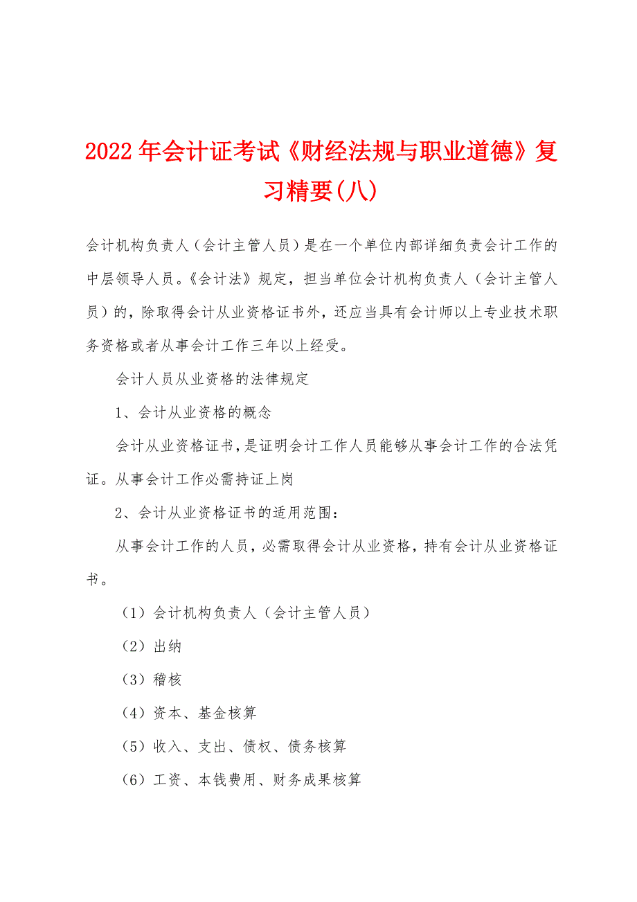 2022年会计证考试《财经法规与职业道德》复习精要(八).docx_第1页