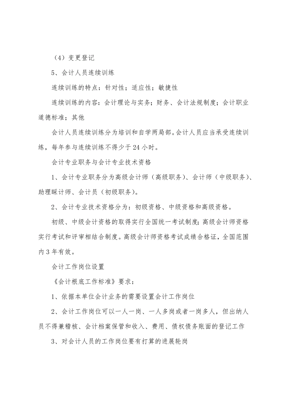 2022年会计证考试《财经法规与职业道德》复习精要(八).docx_第3页