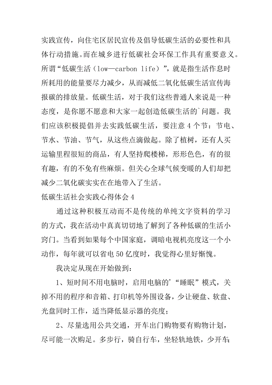 2024年低碳生活社会实践心得体会_第4页