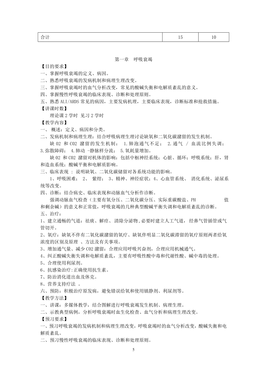 上海交大医学院五年制临床专业09级教学大纲.doc_第5页