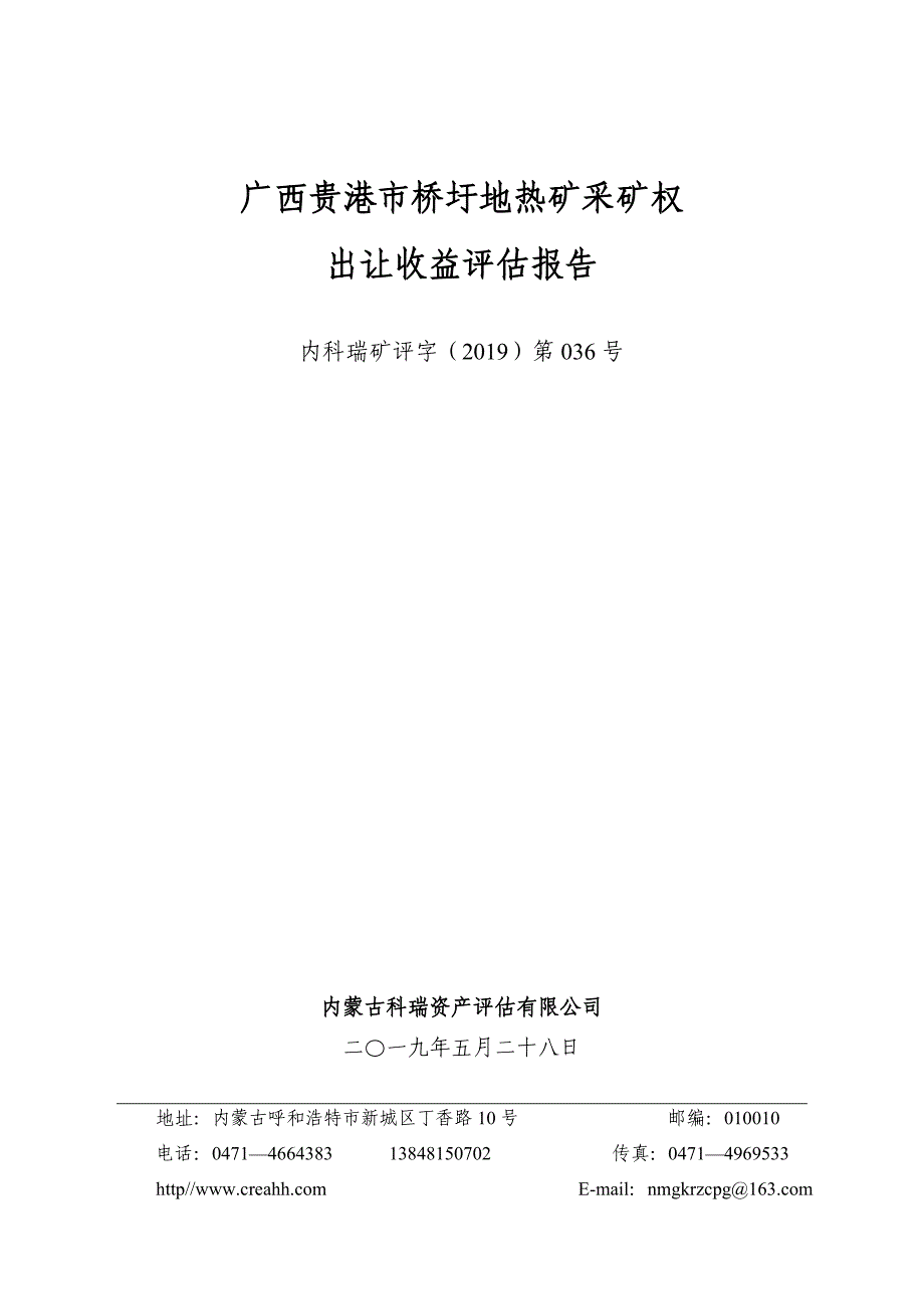 广西贵港市桥圩地热矿采矿权出让收益评估报告.doc_第1页