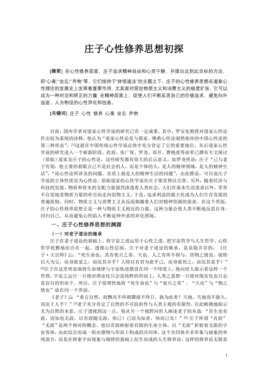 庄子心性修养思想初探.doc_第1页