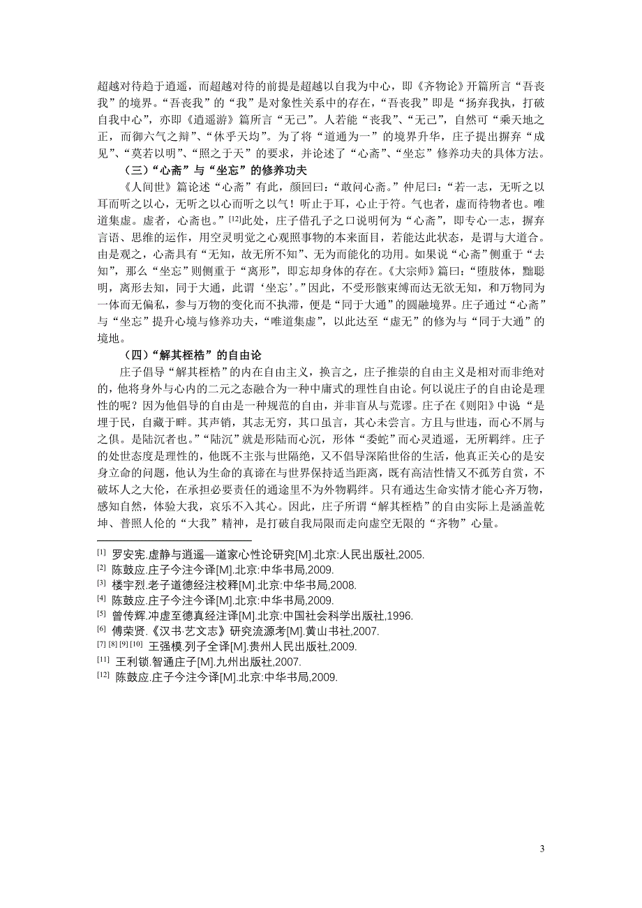 庄子心性修养思想初探.doc_第3页