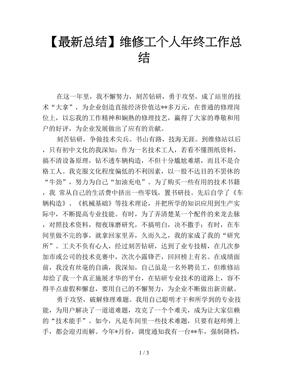 【最新总结】维修工个人年终工作总结.doc_第1页