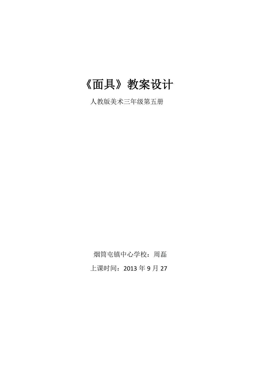 小学三年级美术教案《面具》.docx_第1页