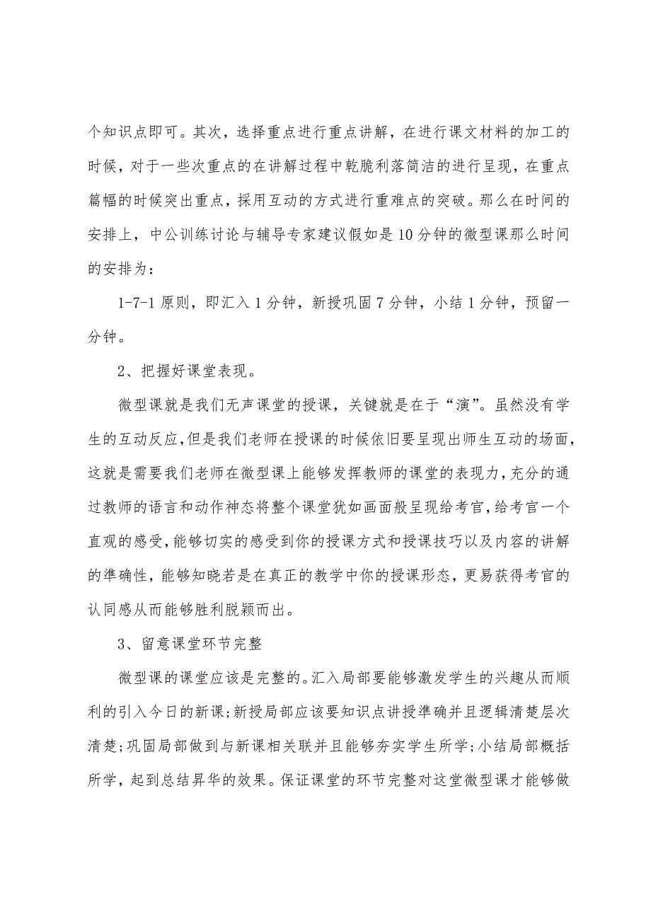 2022江西教师招聘考试面试技巧-如何上好微型课.docx_第3页