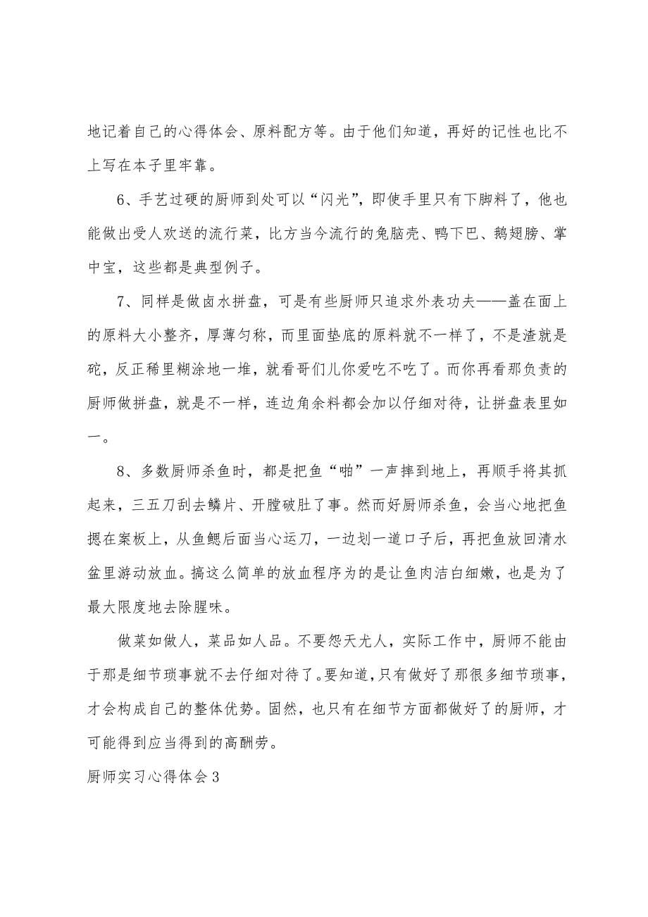 厨师实习心得体会6篇.docx_第5页