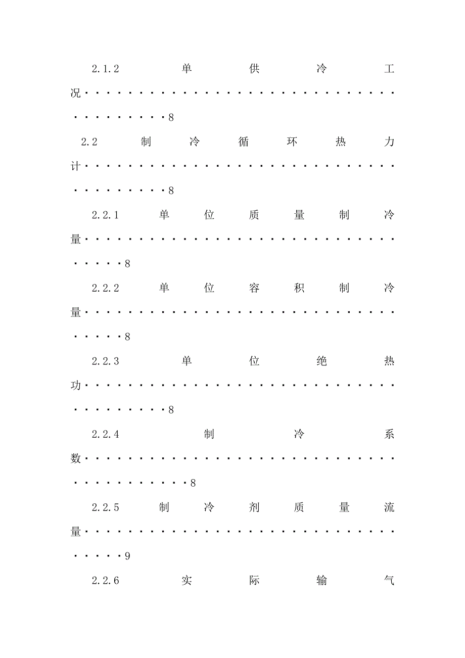 MLSC22水冷活塞冷水机组制冷系统设计.docx_第4页