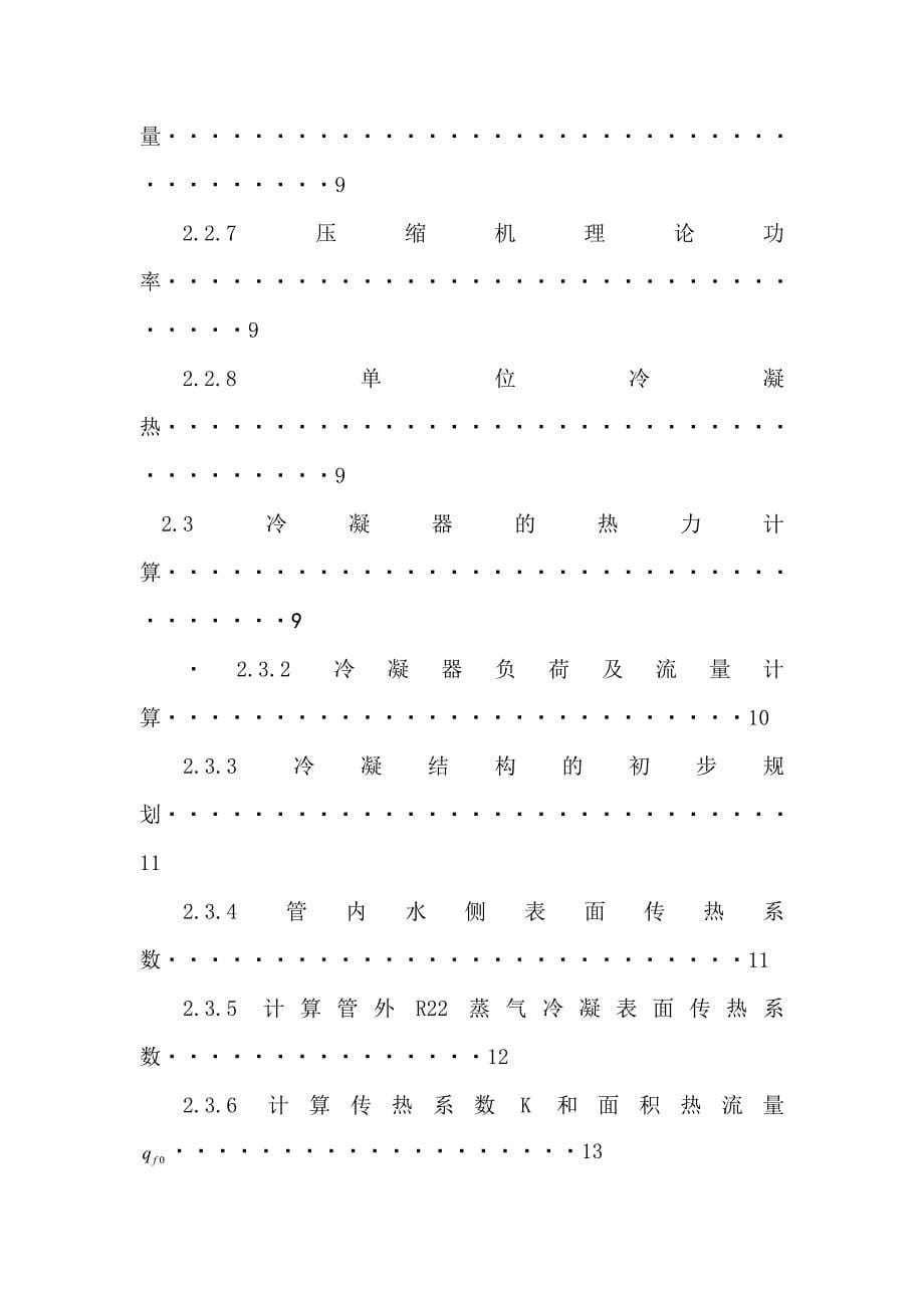 MLSC22水冷活塞冷水机组制冷系统设计.docx_第5页