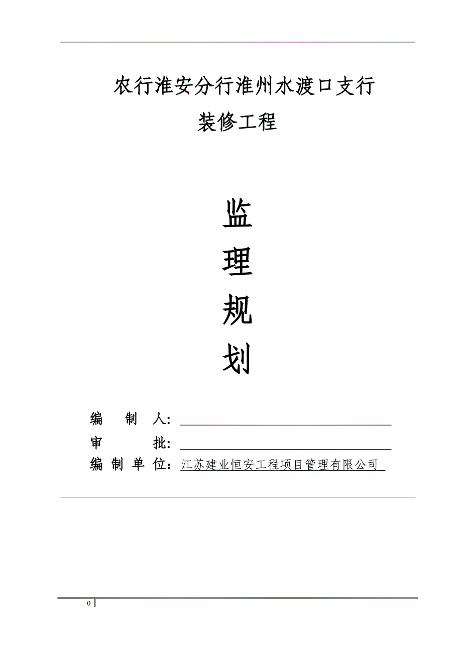 银行装修工程监理规划.doc_第1页