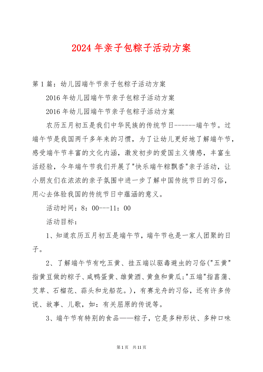 2024年亲子包粽子活动方案_第1页