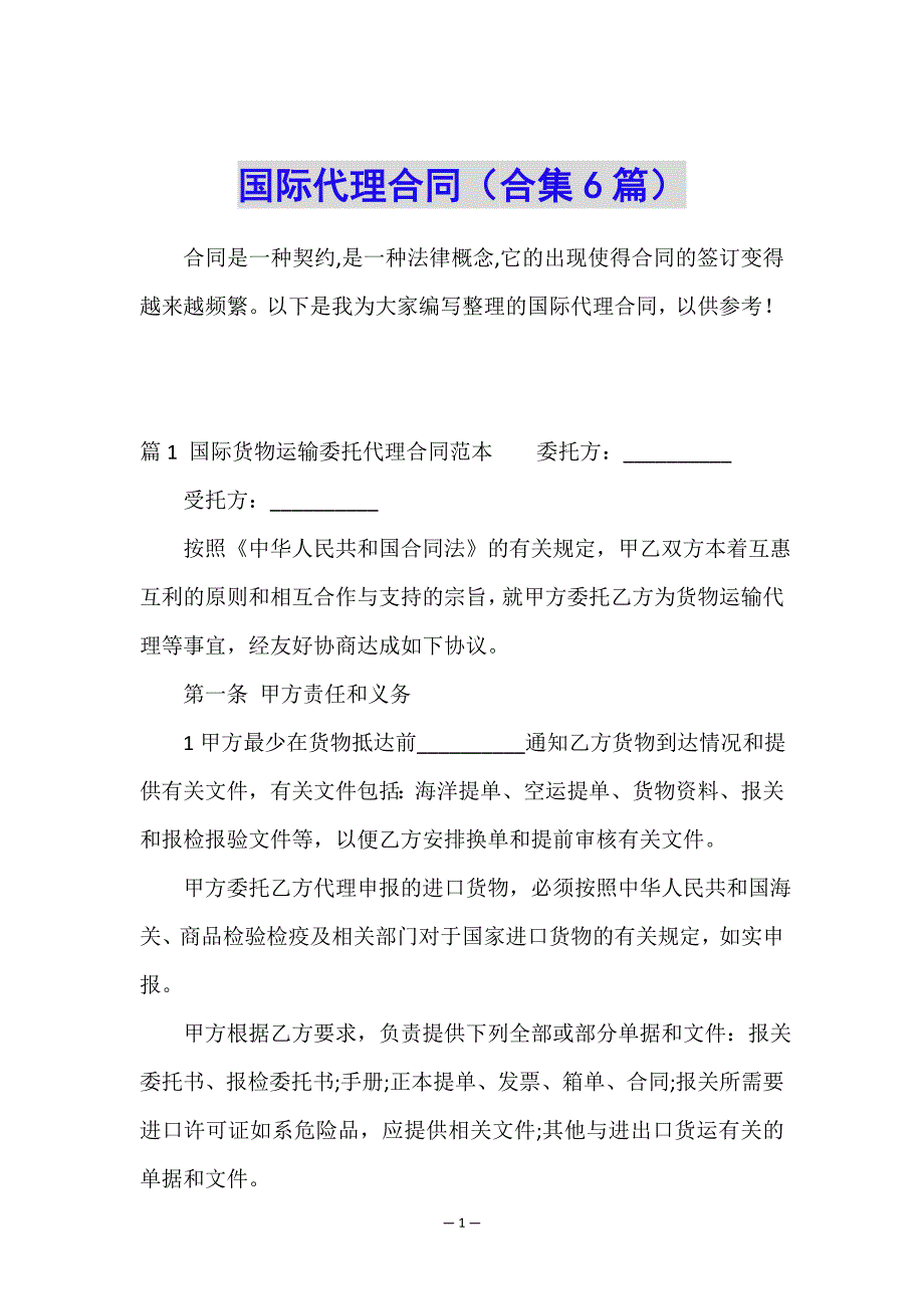 国际代理合同(合集6篇).doc_第1页