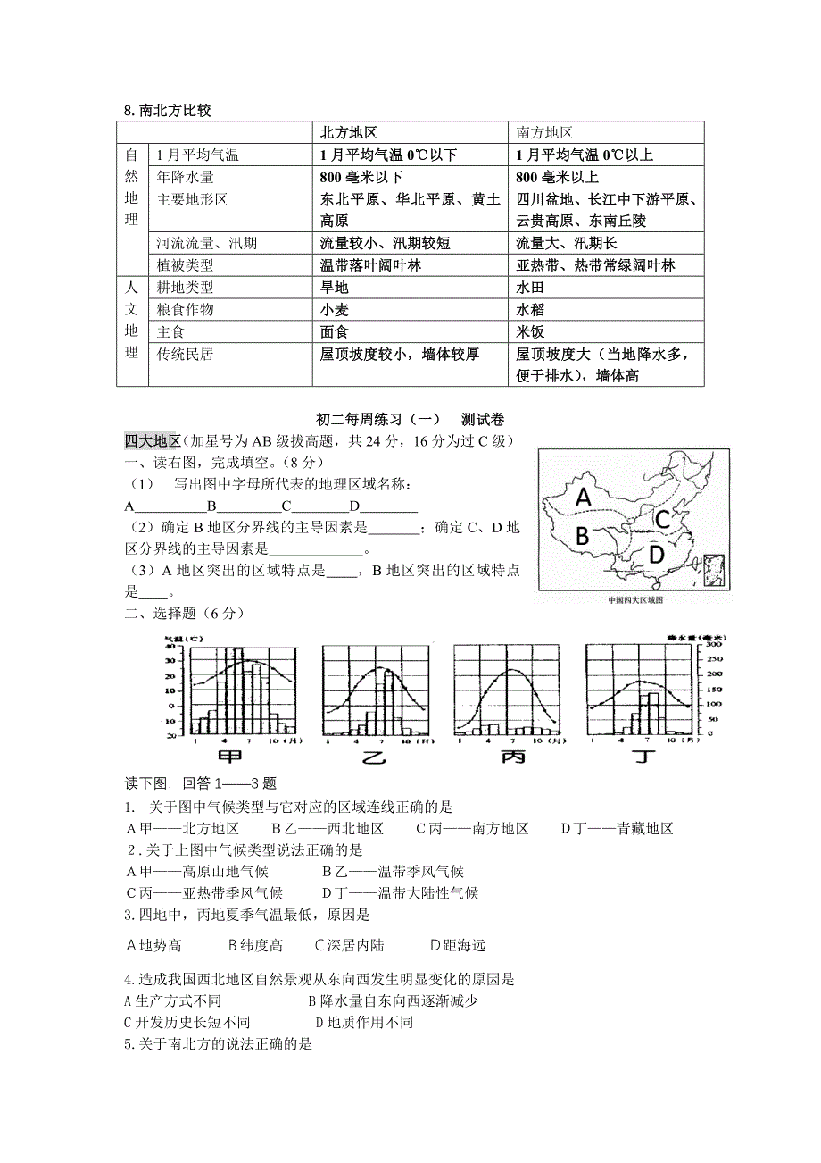 初二地理结业每周练习一(四大地区).doc_第2页