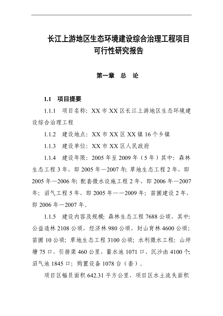 长江上游地区生态环境建设综合治理工程项目可行性策划书.doc_第1页