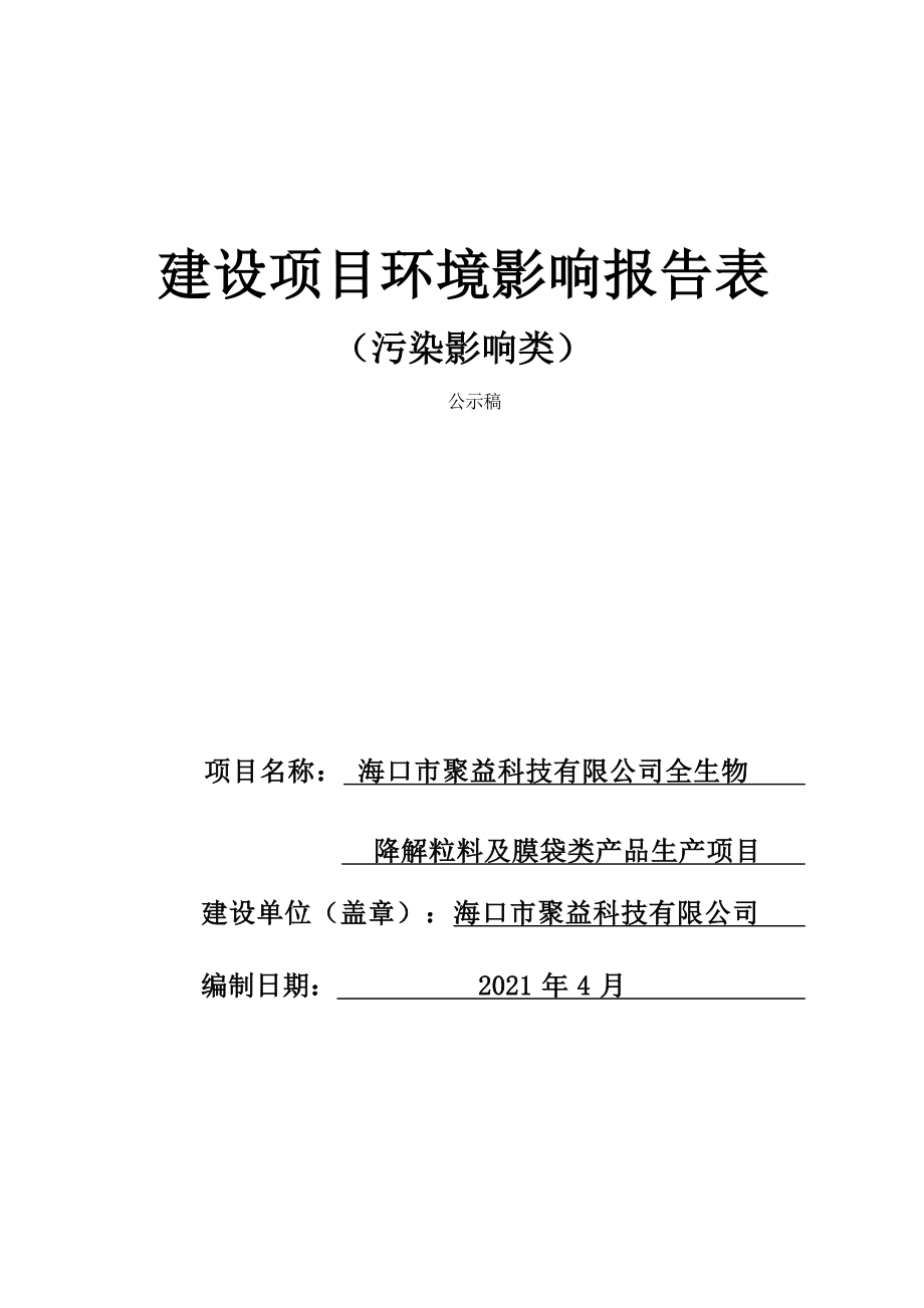 海口市聚益科技有限公司全生物降解粒料及膜袋类产品生产项目 环评报告.docx_第1页