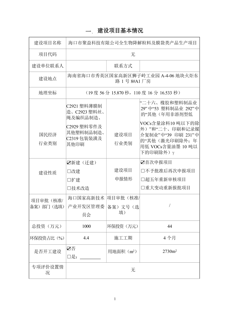 海口市聚益科技有限公司全生物降解粒料及膜袋类产品生产项目 环评报告.docx_第3页