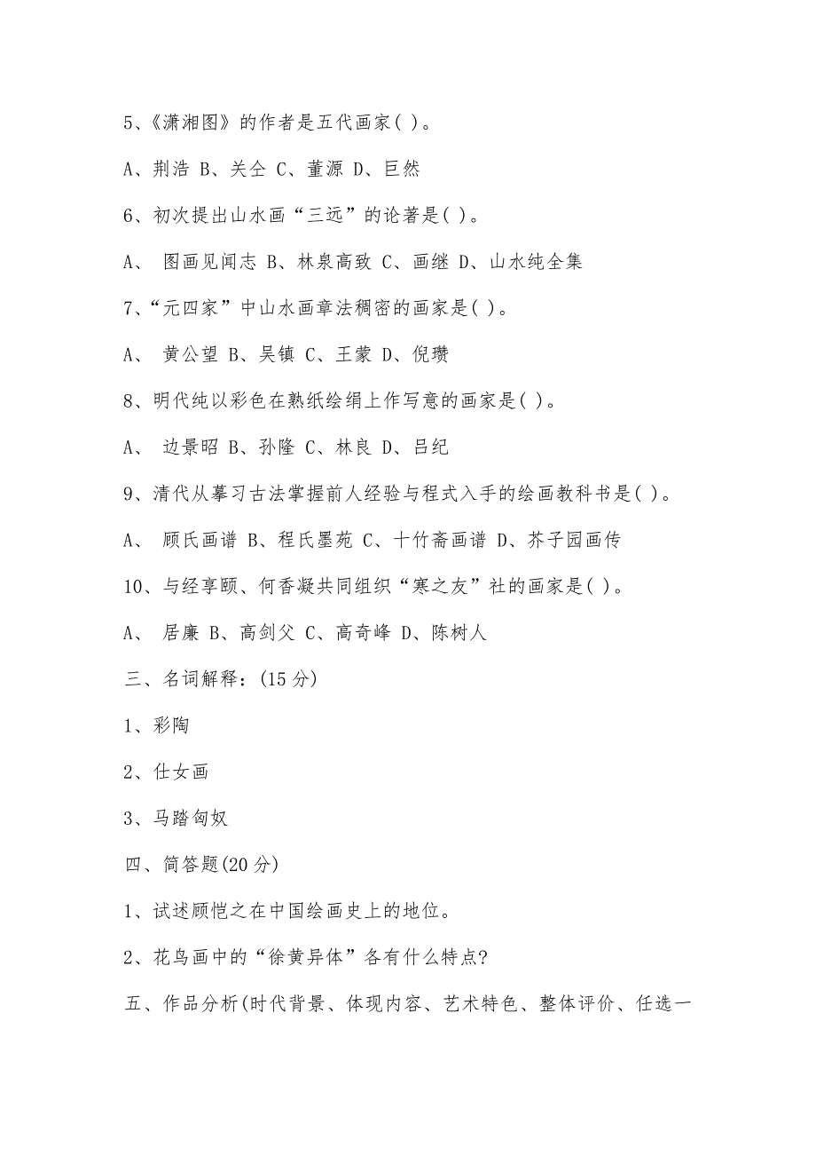 2024年中小学美术教师招聘考试美术史试题及答案_第3页