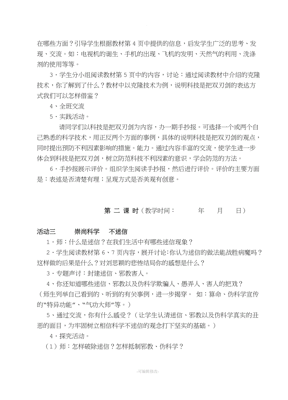 六年级上品德与社会教案(新设计).doc_第3页