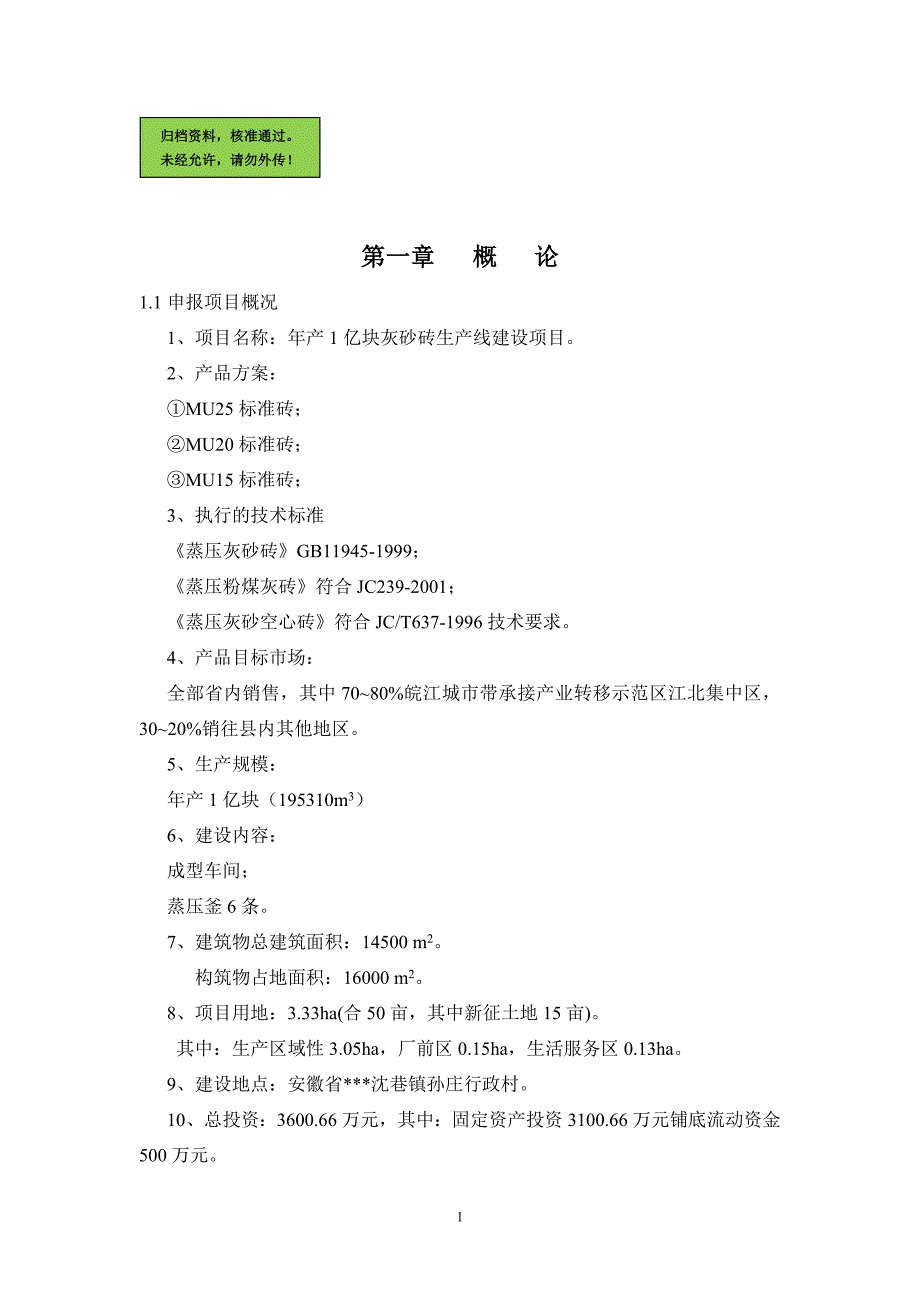 年产1亿块灰砂砖生产线建设项目可行性策划书(优秀).doc_第1页