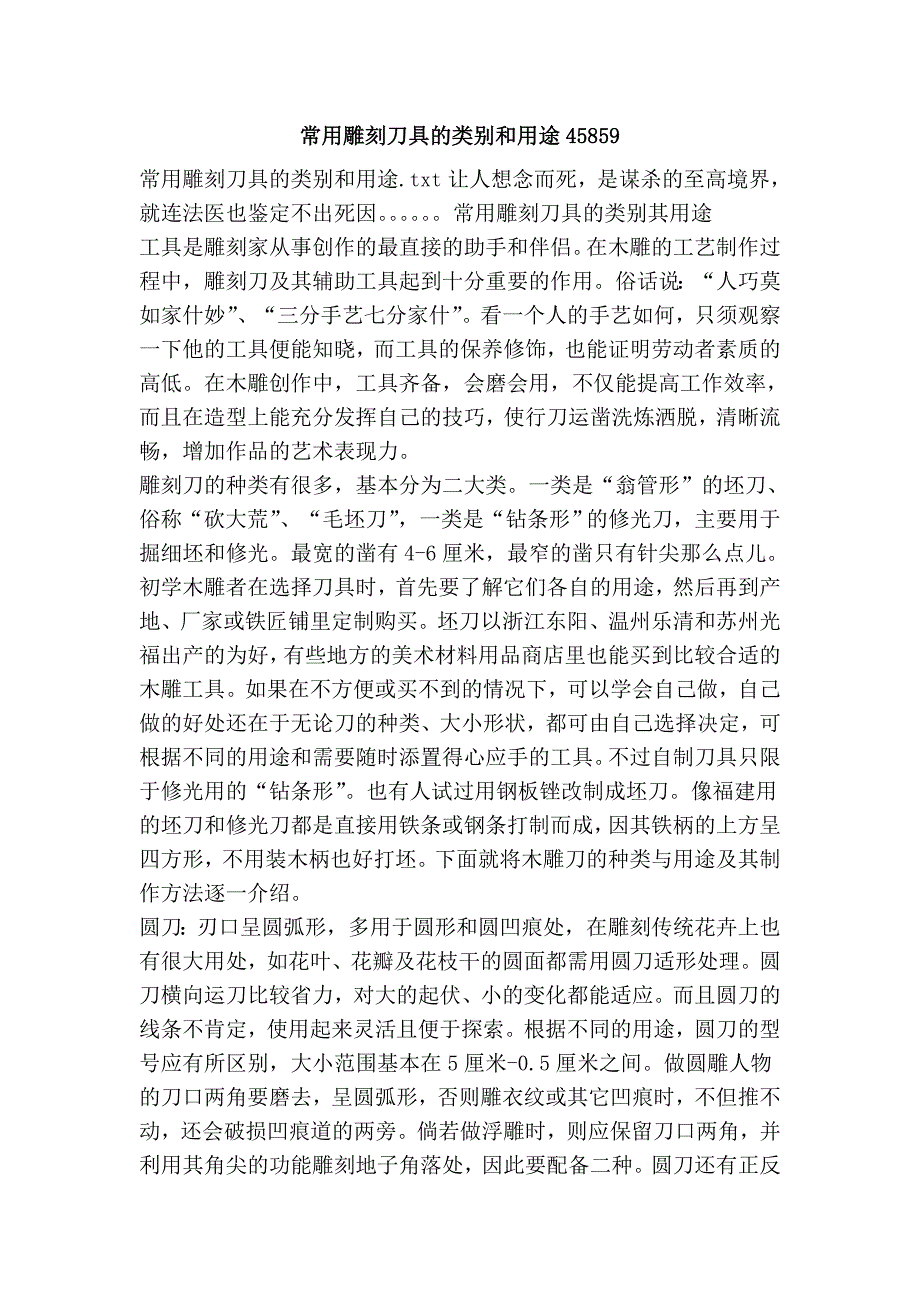 常用雕刻刀具的类别和用途45859.doc_第1页