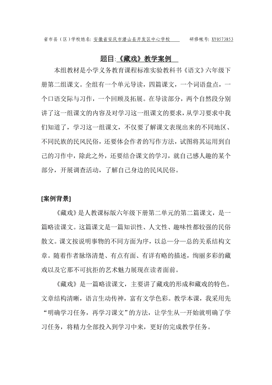 作业三《藏戏》教学案例左淑华3.doc_第1页