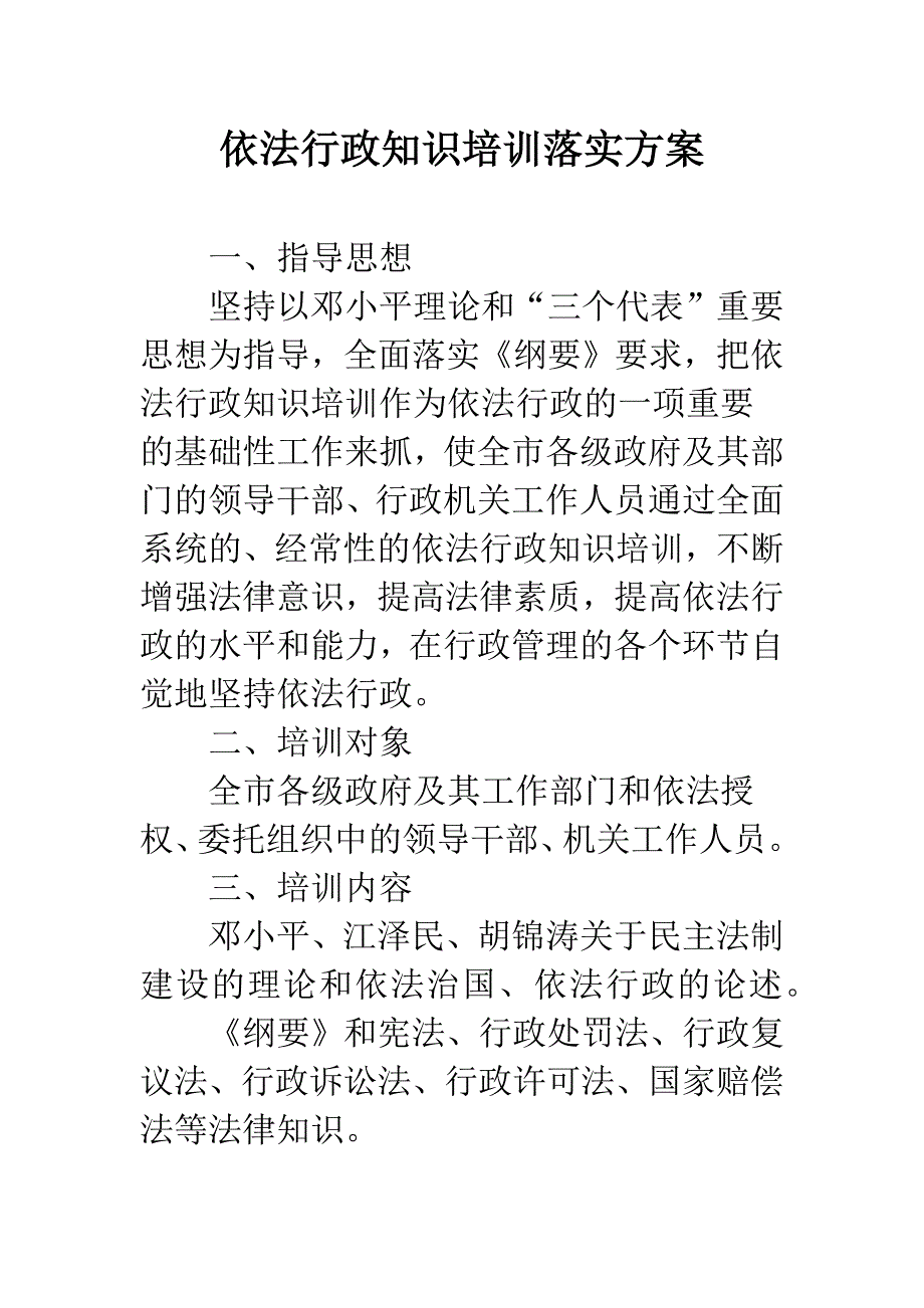 依法行政知识培训落实方案.docx_第1页