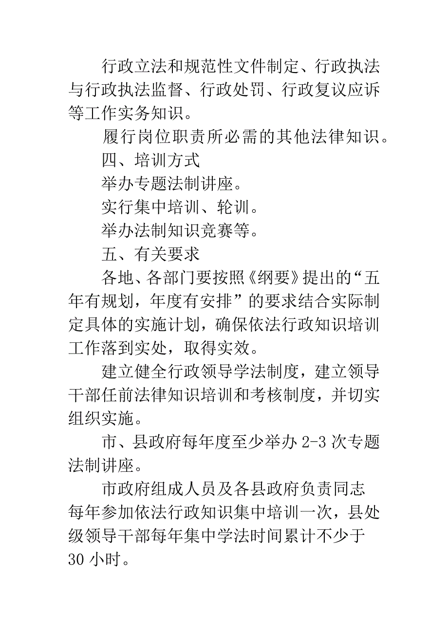 依法行政知识培训落实方案.docx_第2页