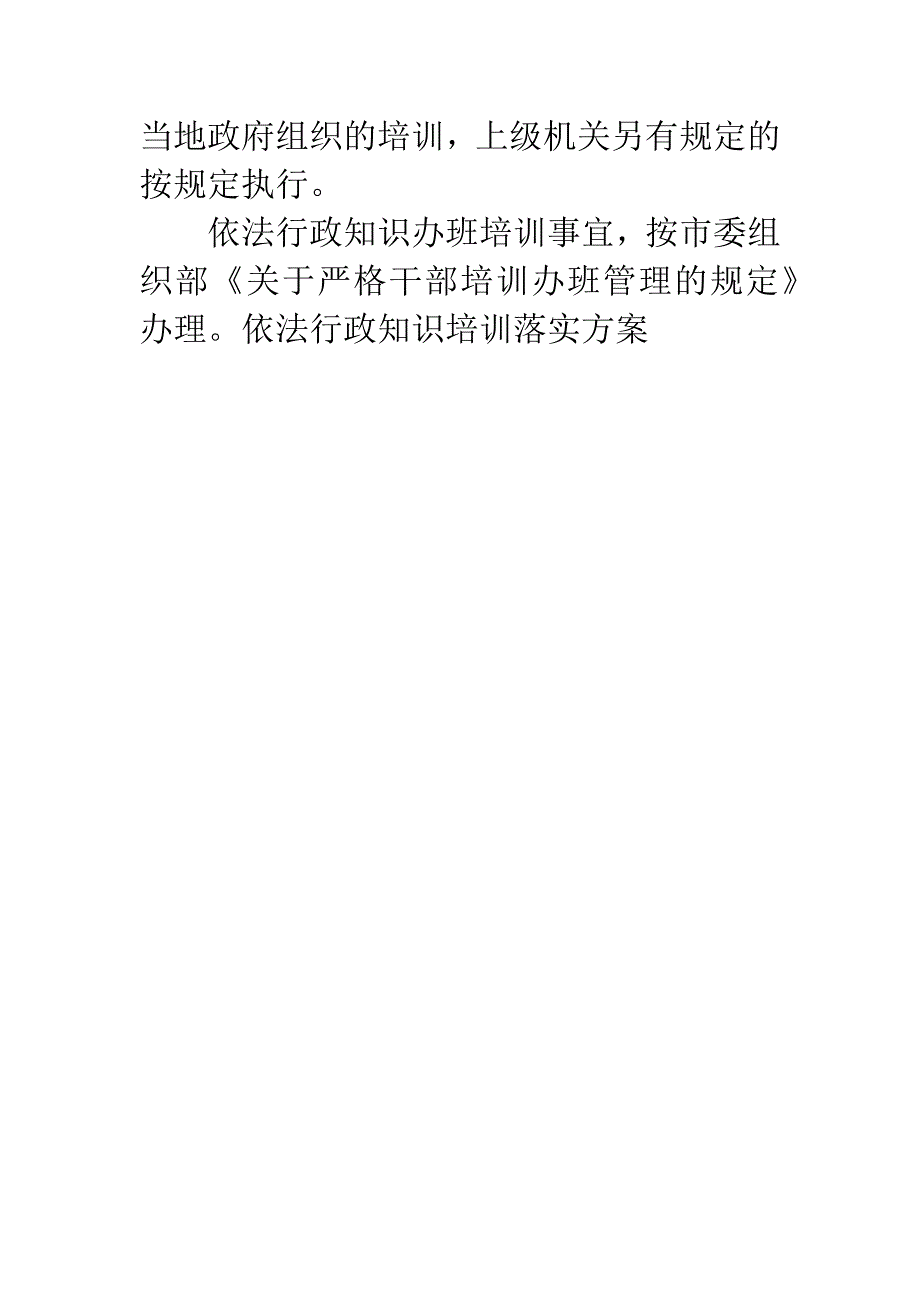 依法行政知识培训落实方案.docx_第4页