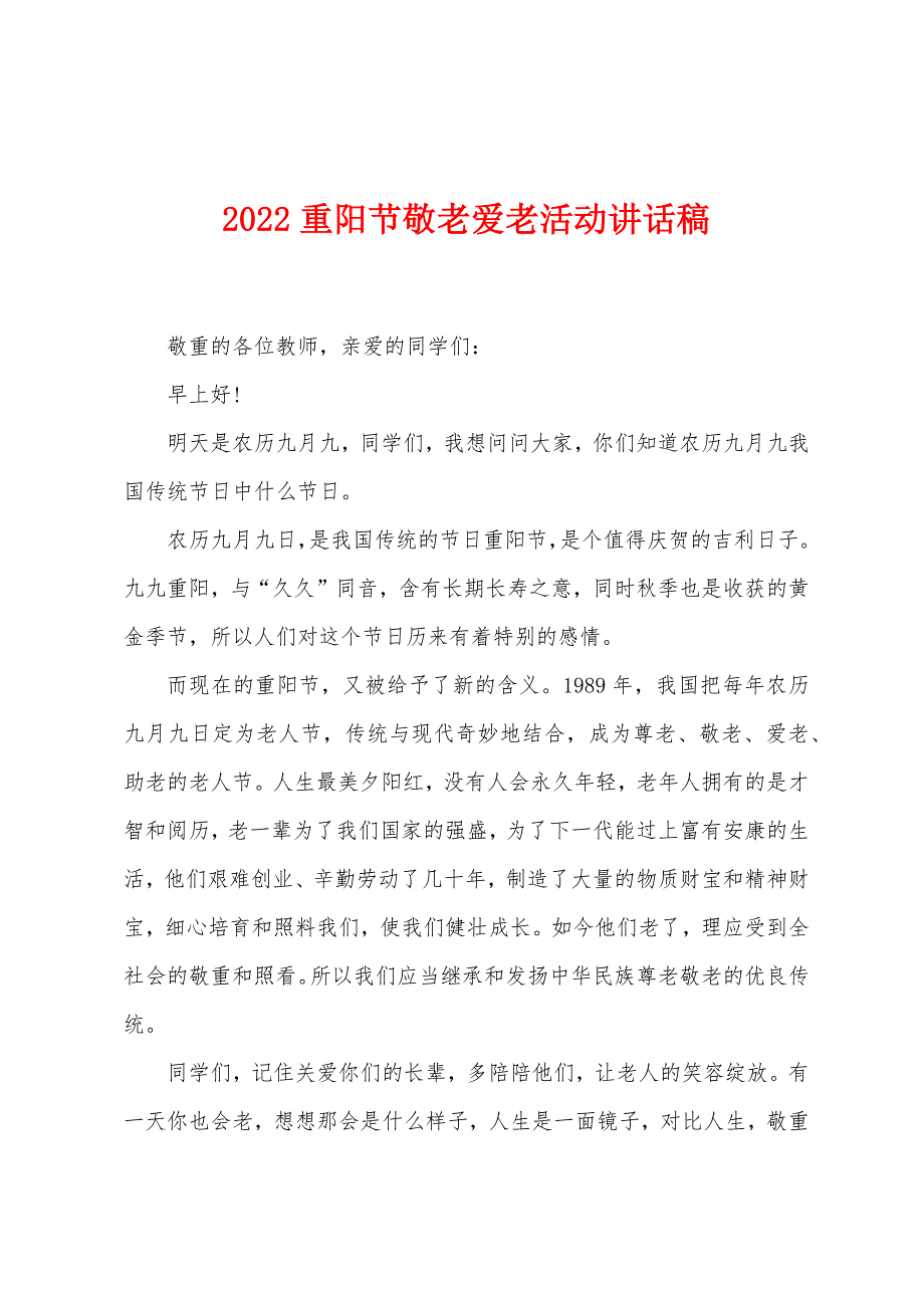 2022重阳节敬老爱老活动讲话稿.docx_第1页