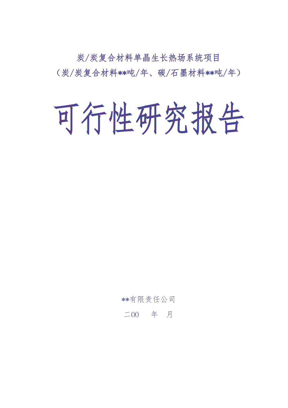 某高科技术新型复合材料可行性研究报告 (2)（天选打工人）.docx_第1页