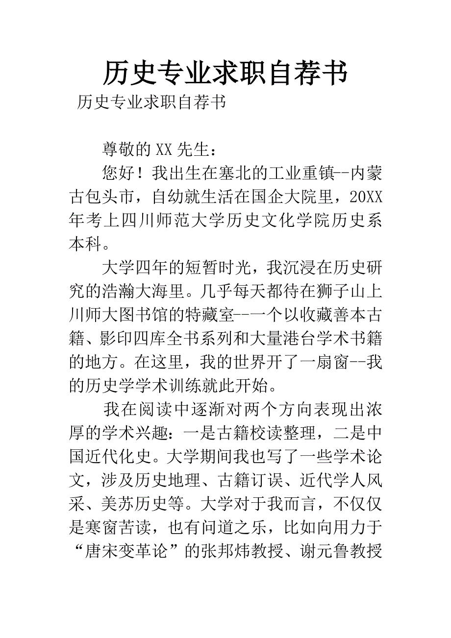 历史专业求职自荐书.docx_第1页