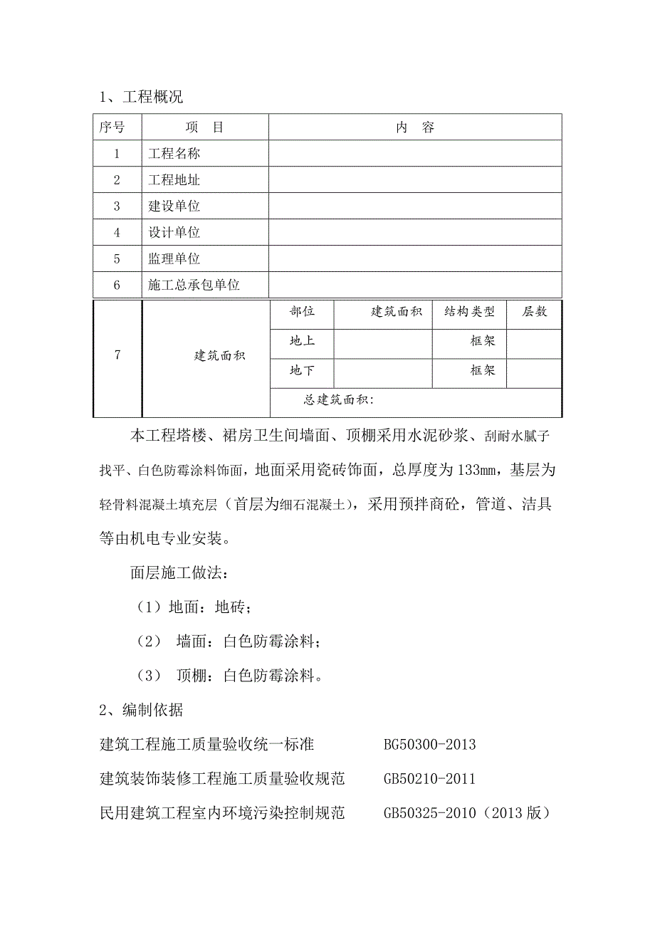 卫生间综合施工方案.doc_第1页