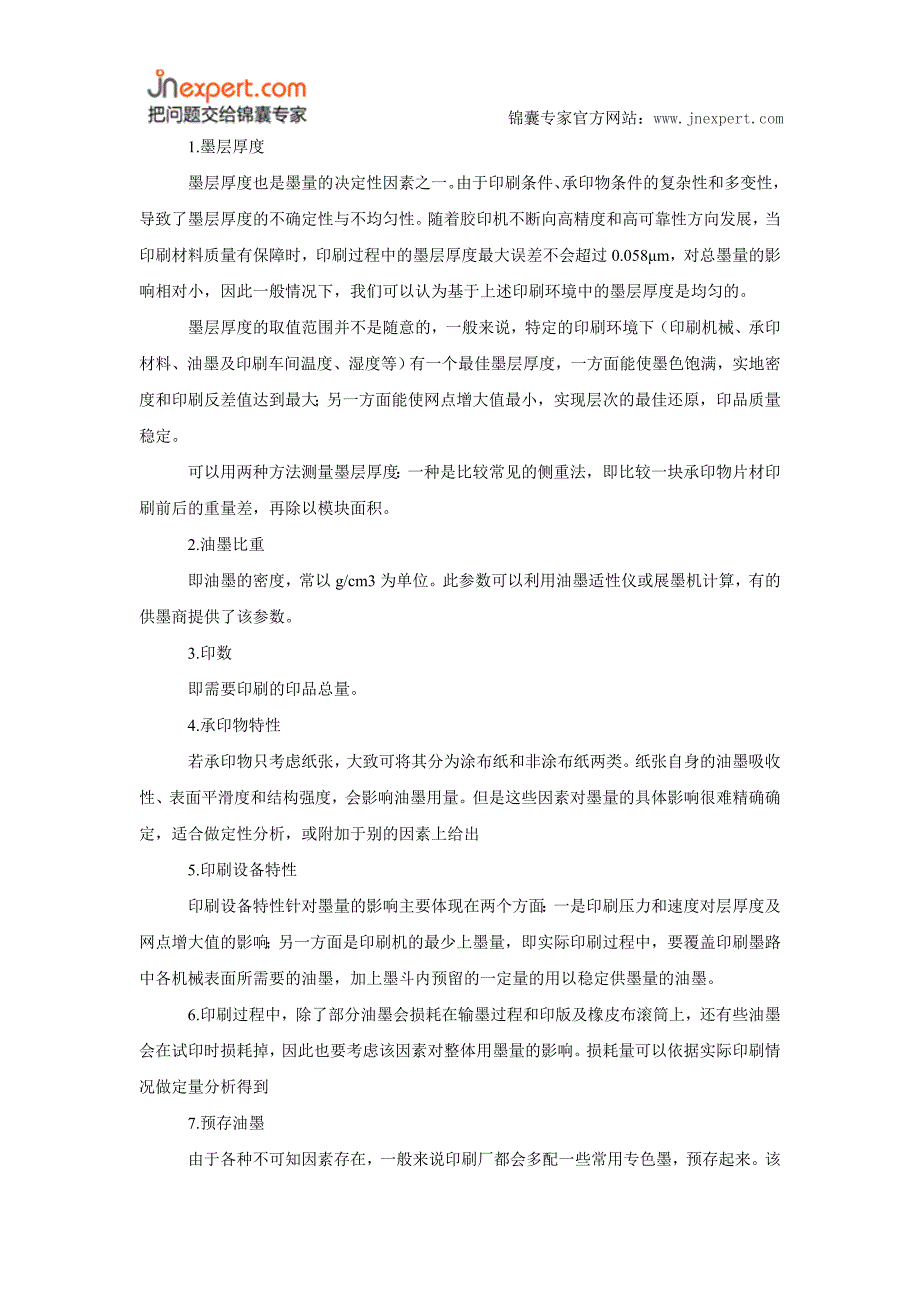 最有效的专色油墨用量控制的方法.doc_第2页