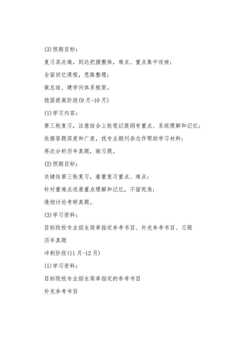 关于考研复习计划模板汇总七篇.docx_第5页