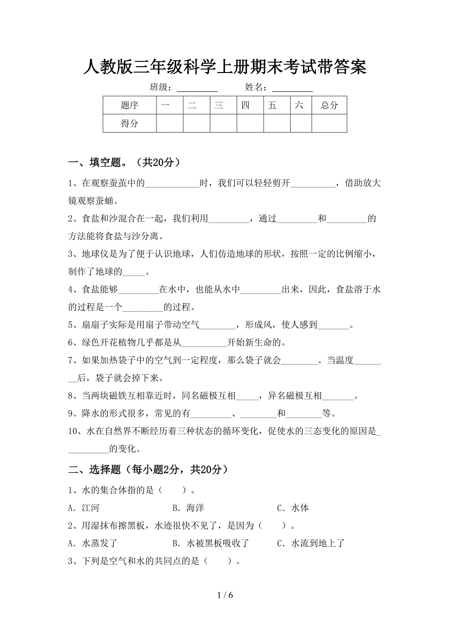 人教版三年级科学上册期末考试带答案.doc_第1页