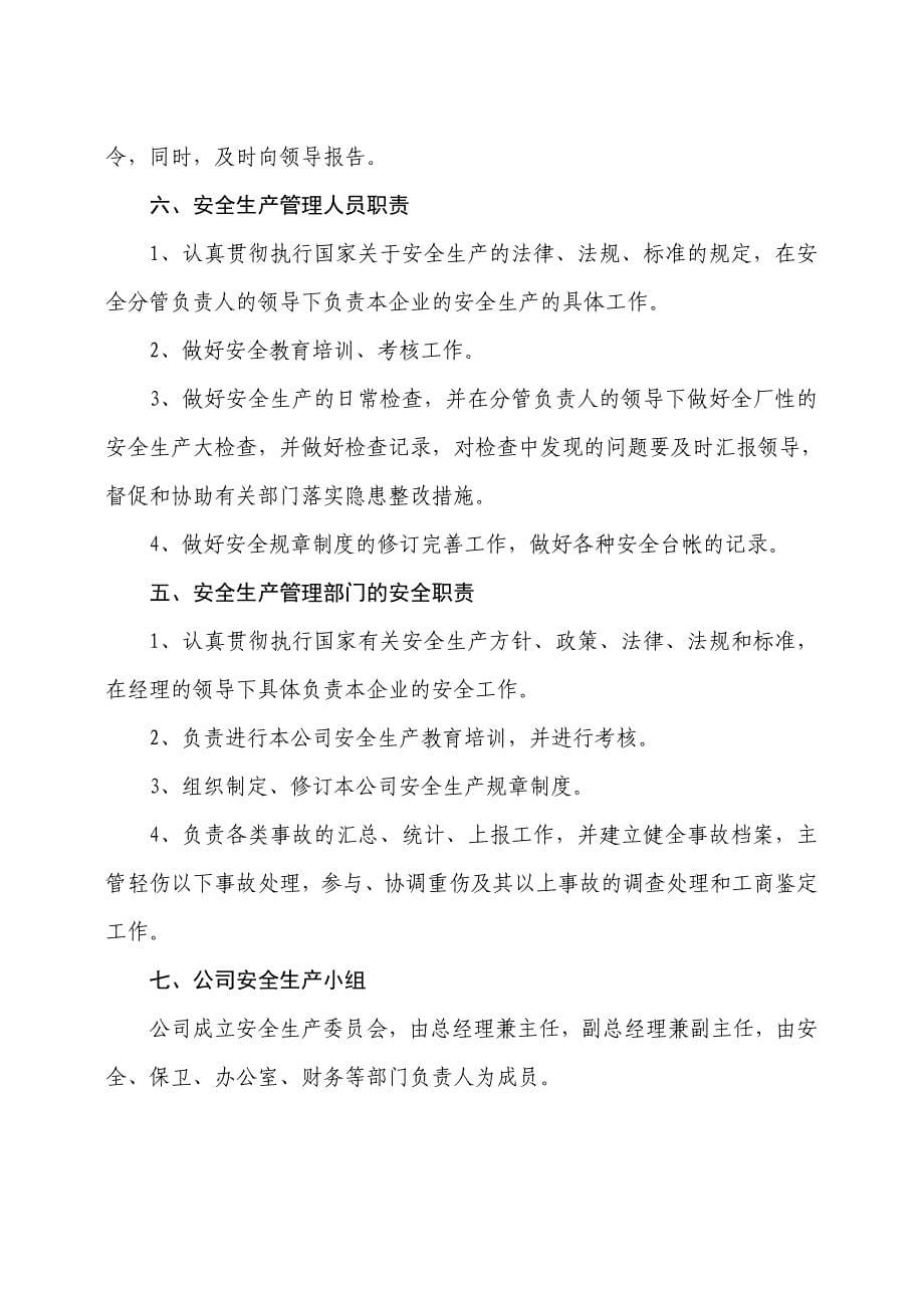 安全生产管理制度(运输企业).doc_第5页