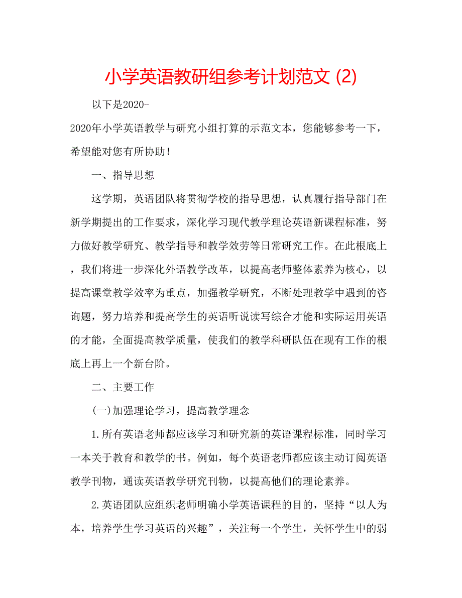 2023小学英语教研组参考计划范文2).docx_第1页