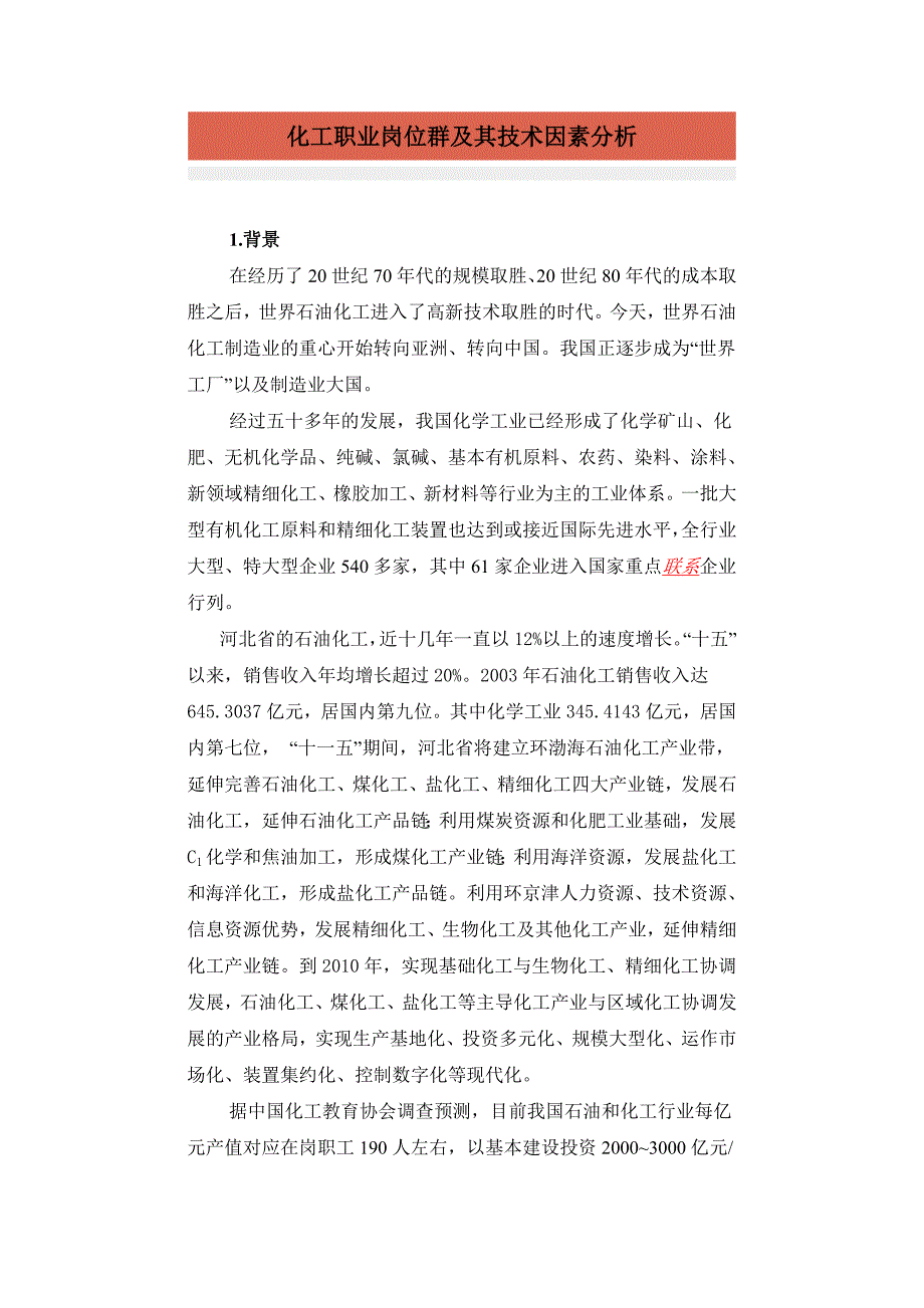 化工职业岗位群及其技术因素分析.doc_第1页