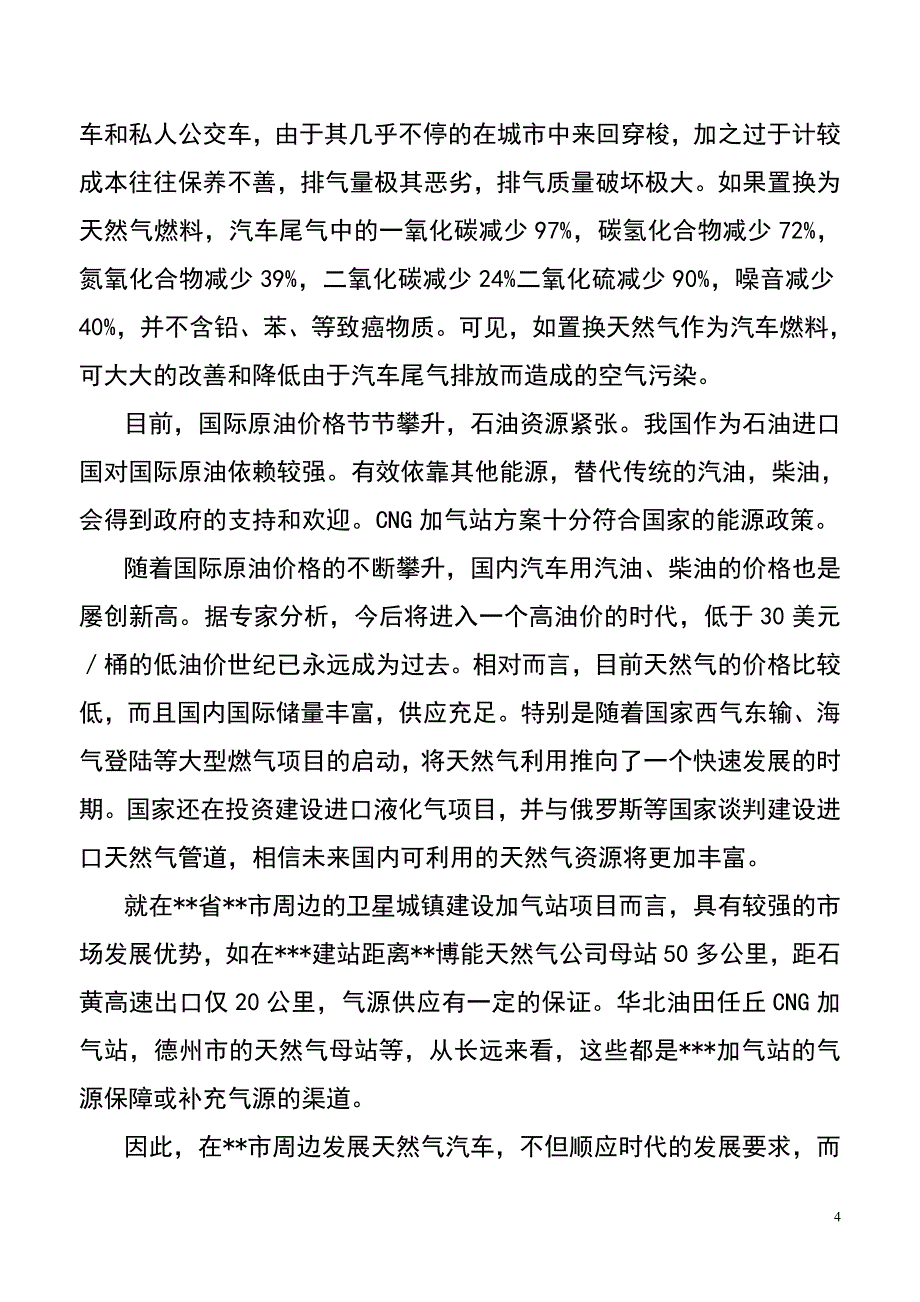 车用天然气加气站项目可行性研究报告书.doc_第4页