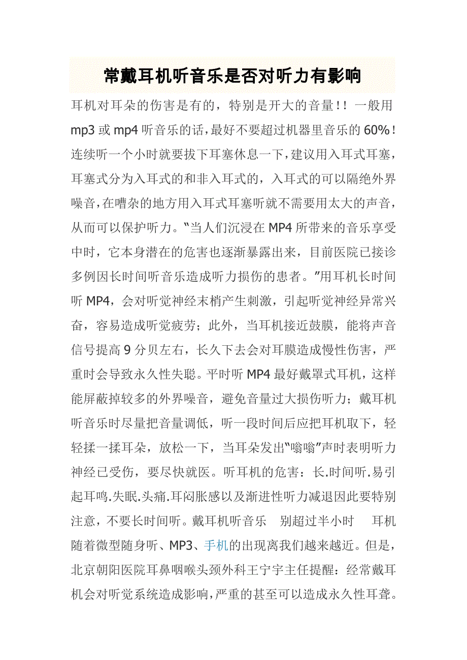 常戴耳机听音乐是否对听力有影响 (2).doc_第1页